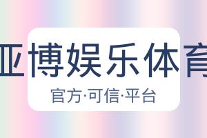 亚博娱乐体育 配图